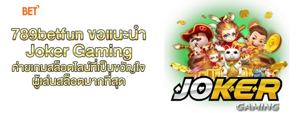 ปกบทความ joker gaming