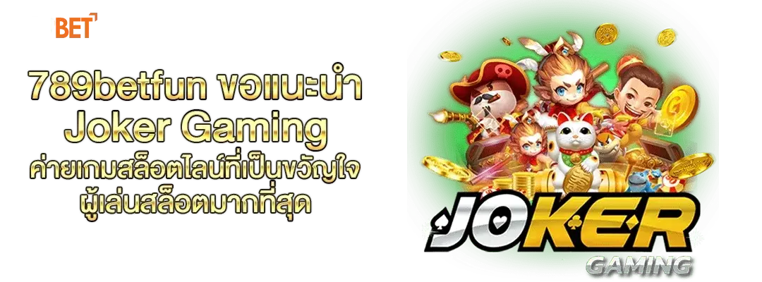 ปกบทความ joker gaming